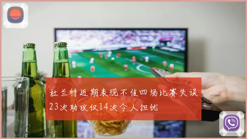 杜兰特近期表现不佳四场比赛失误23次助攻仅14次令人担忧