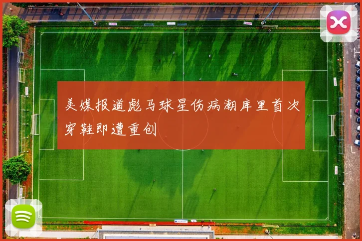 美媒报道彪马球星伤病潮库里首次穿鞋即遭重创