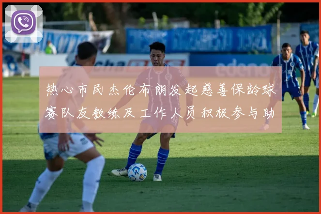 热心市民杰伦布朗发起慈善保龄球赛队友教练及工作人员积极参与助力公益