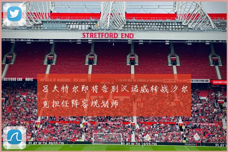 吕夫特尔即将告别汉诺威转战沙尔克担任阵容规划师