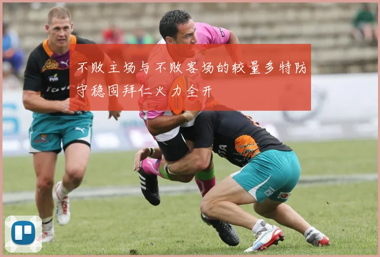 不败主场与不败客场的较量多特防守稳固拜仁火力全开