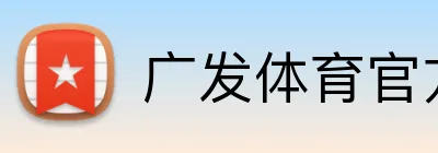 广发体育官方网站 Logo