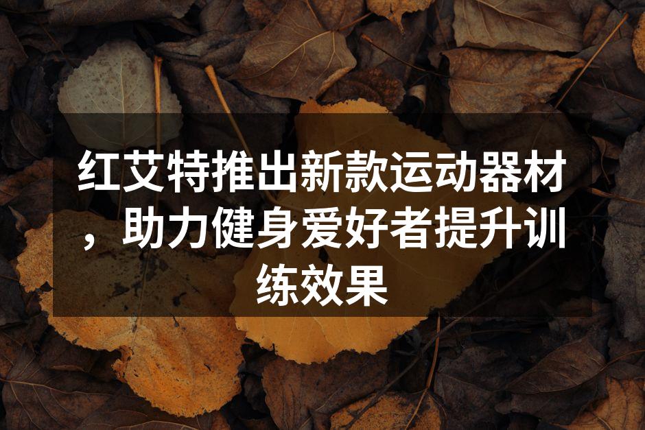 红艾特新款运动器材展示
