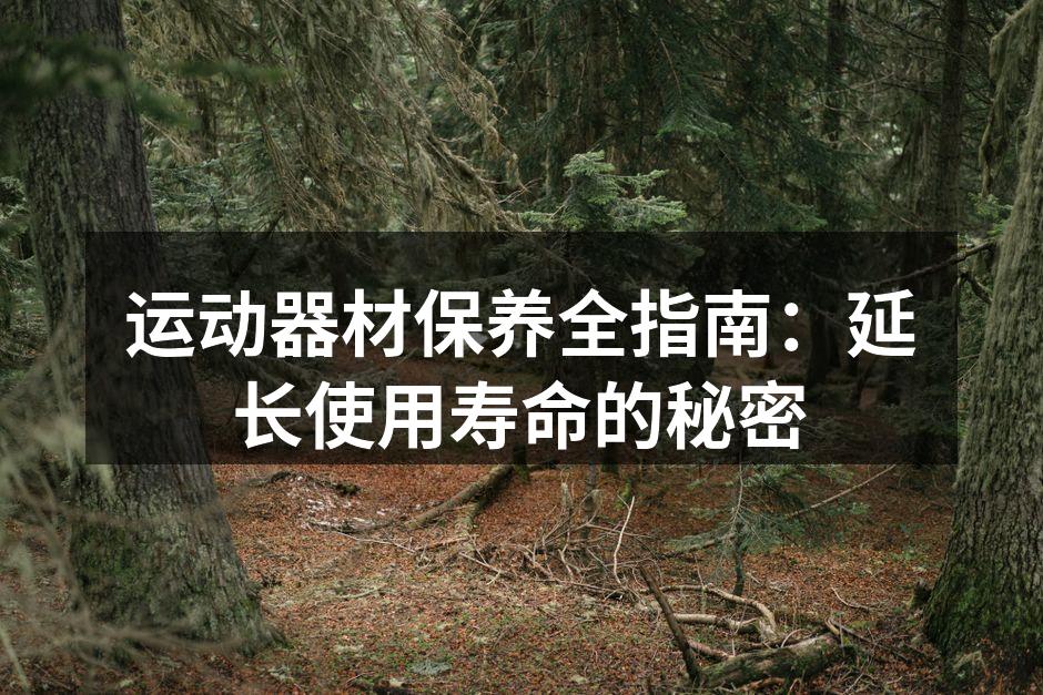 定期清洁能延长器材使用寿命
