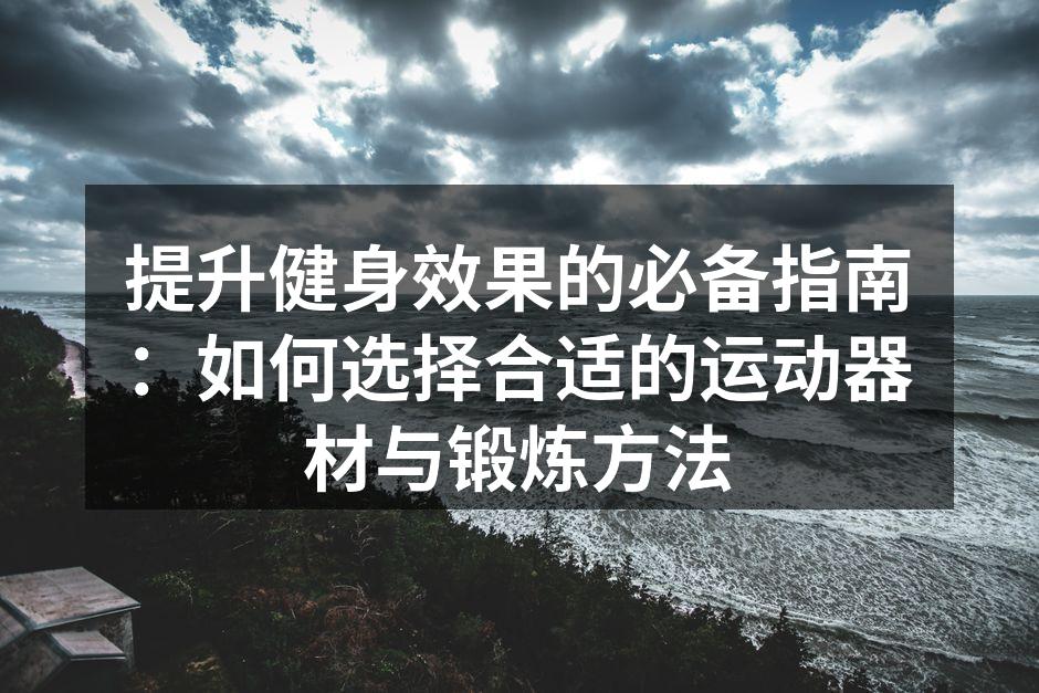 多种运动器材可供选择
