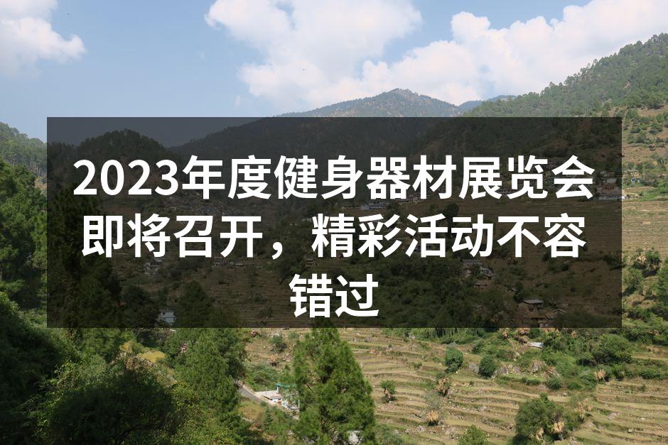 展览会现场热闹非凡