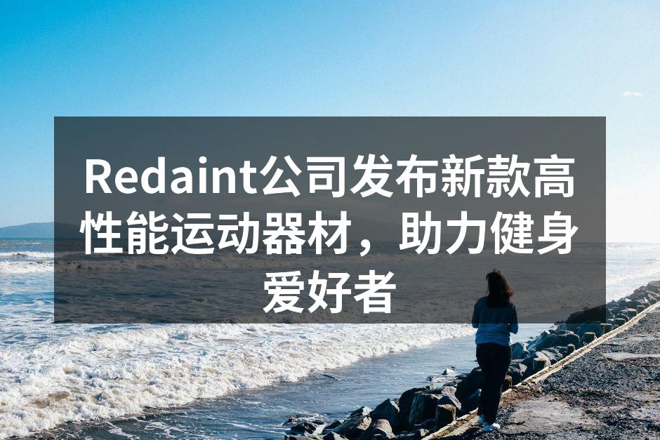 新款运动器材展示