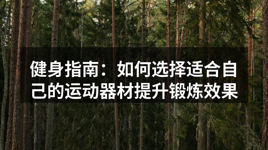 选择合适的运动器材