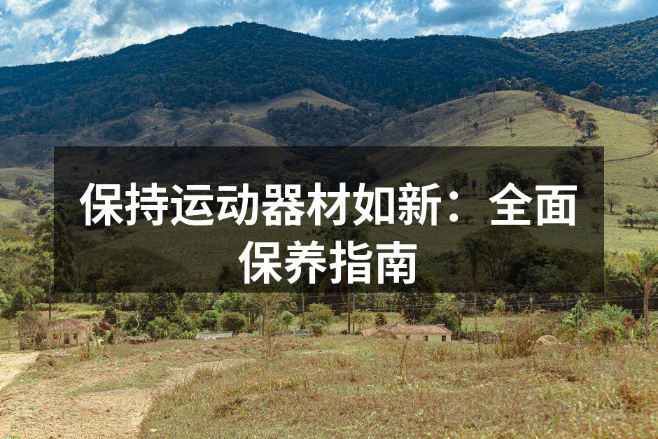 保持器材清洁，提升使用体验。