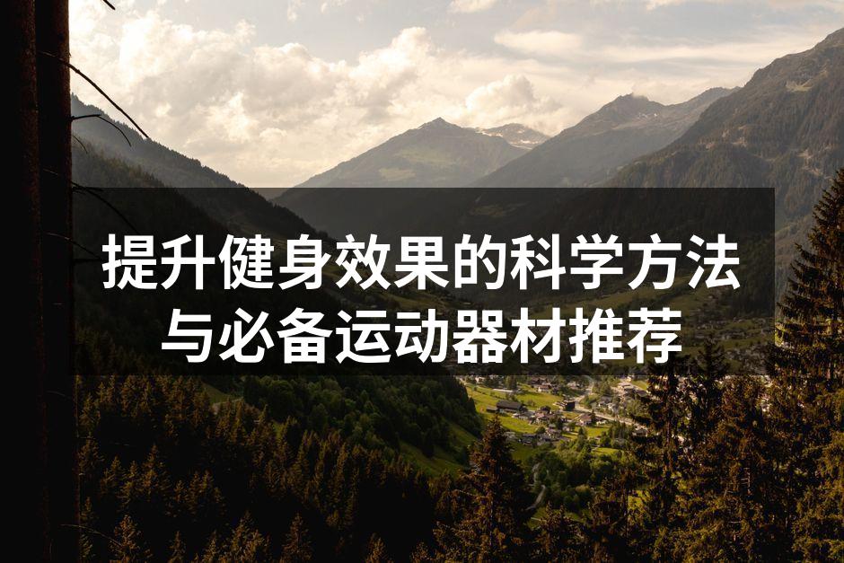 基础力量训练，提升全身肌肉力量