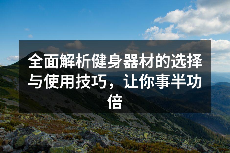 多种健身器材一览