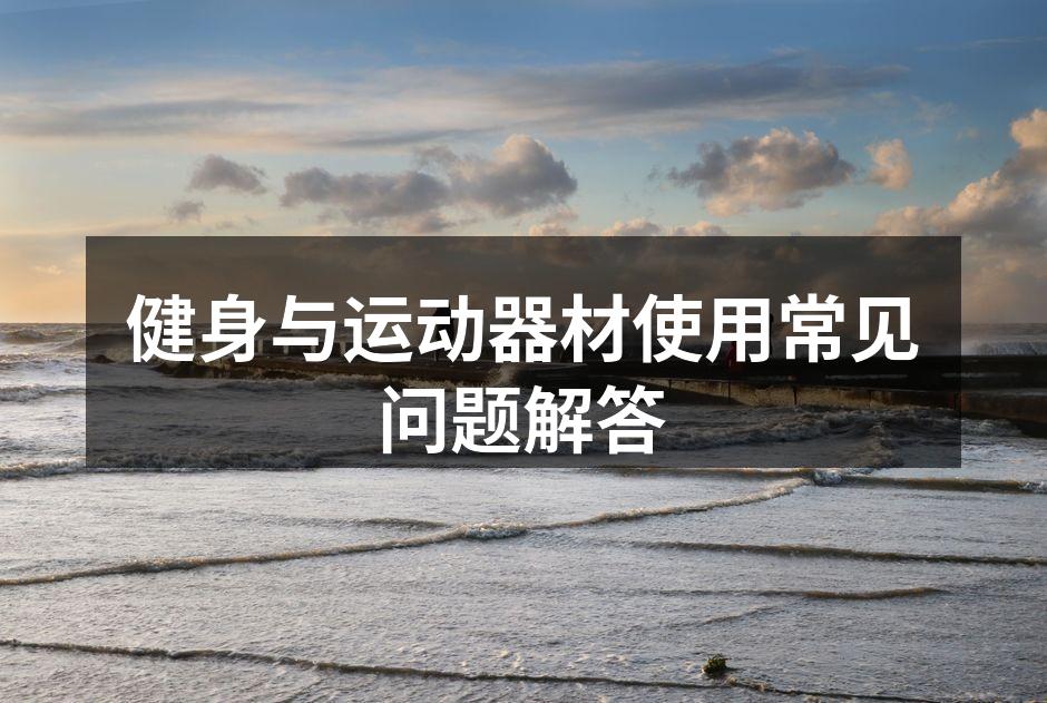 选择合适的健身器材很重要