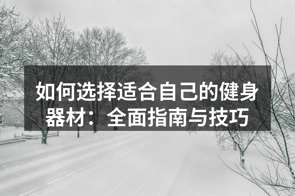 多种健身器材展示