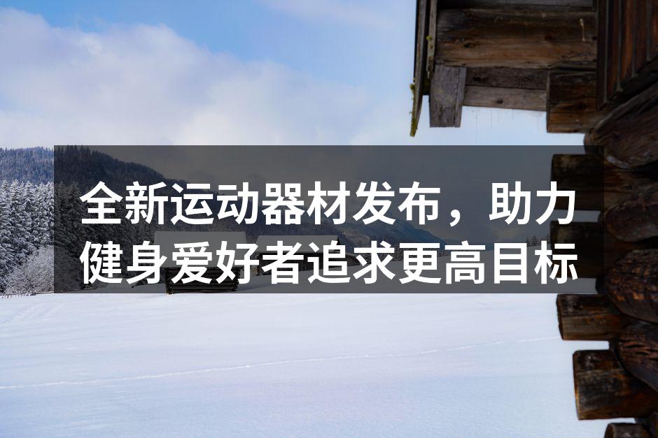 红钥匙新款智能哑铃，助力精准训练