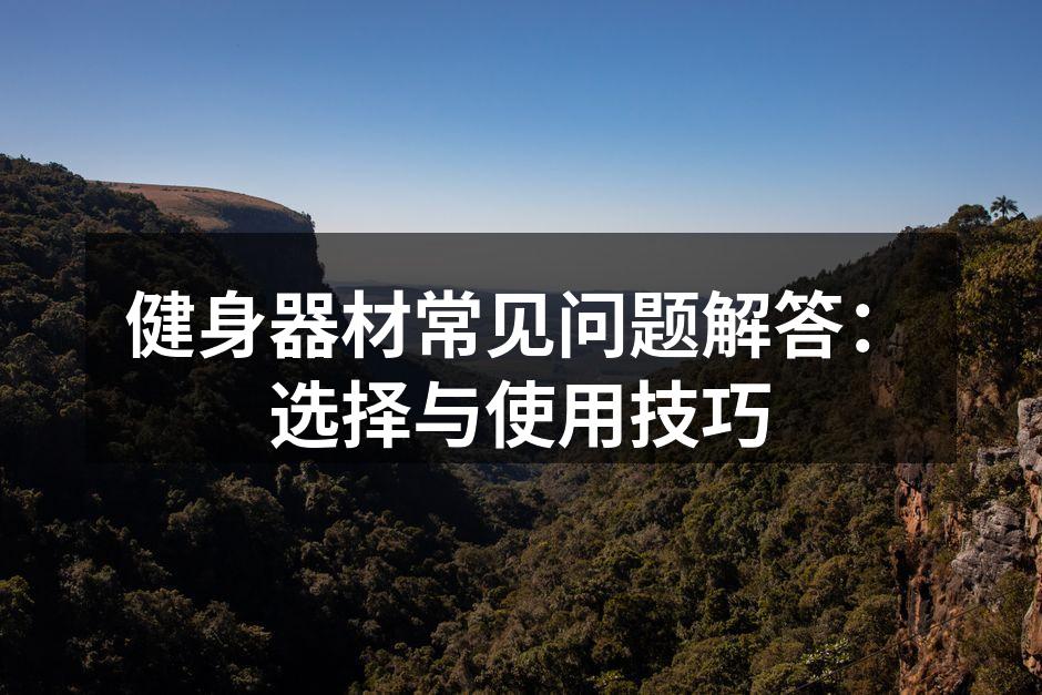多功能健身器材示例