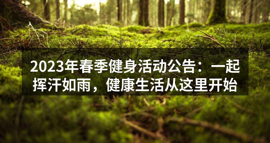 2023春季健身活动宣传海报