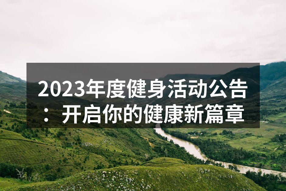 健身活动现场精彩瞬间