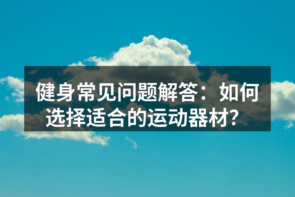 选择适合的运动器材