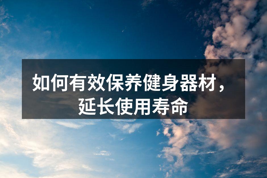 定期清洁健身器材