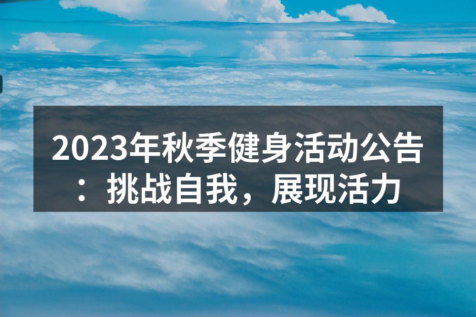 秋季健身活动海报
