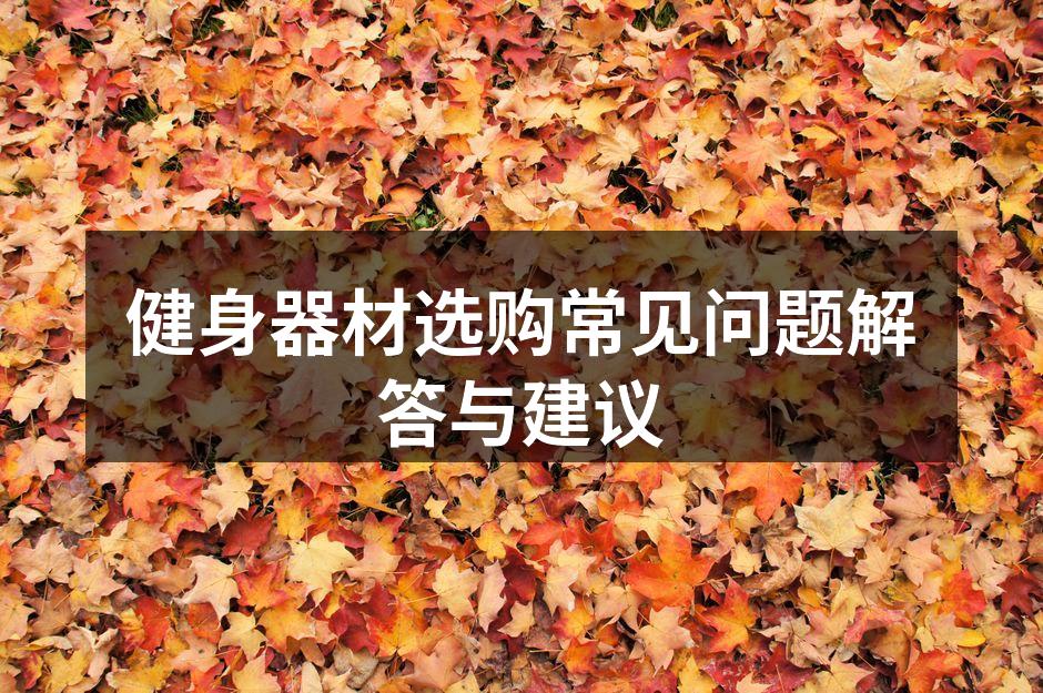 选择合适的健身器材