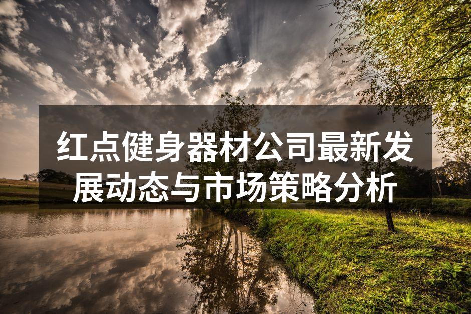 红点健身器材产品展示