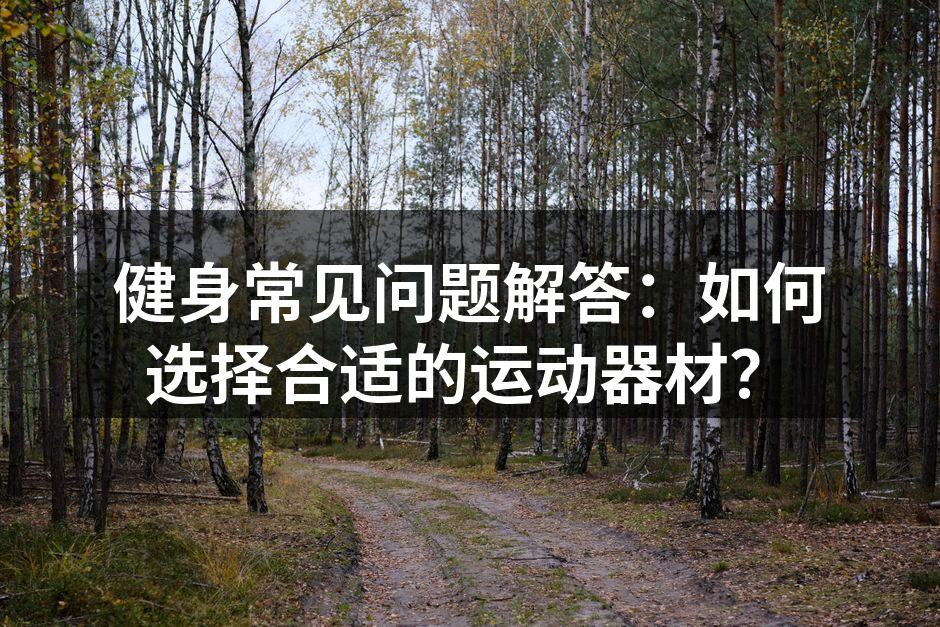 选择合适的运动器材