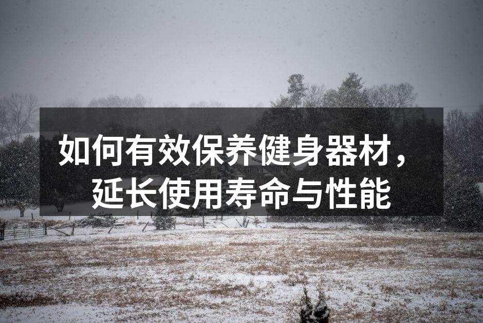 定期清洁健身器材是保持其性能的关键。