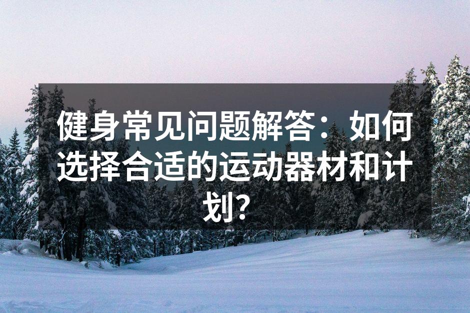 选择合适的运动器材