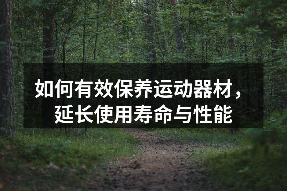 定期清洁运动器材