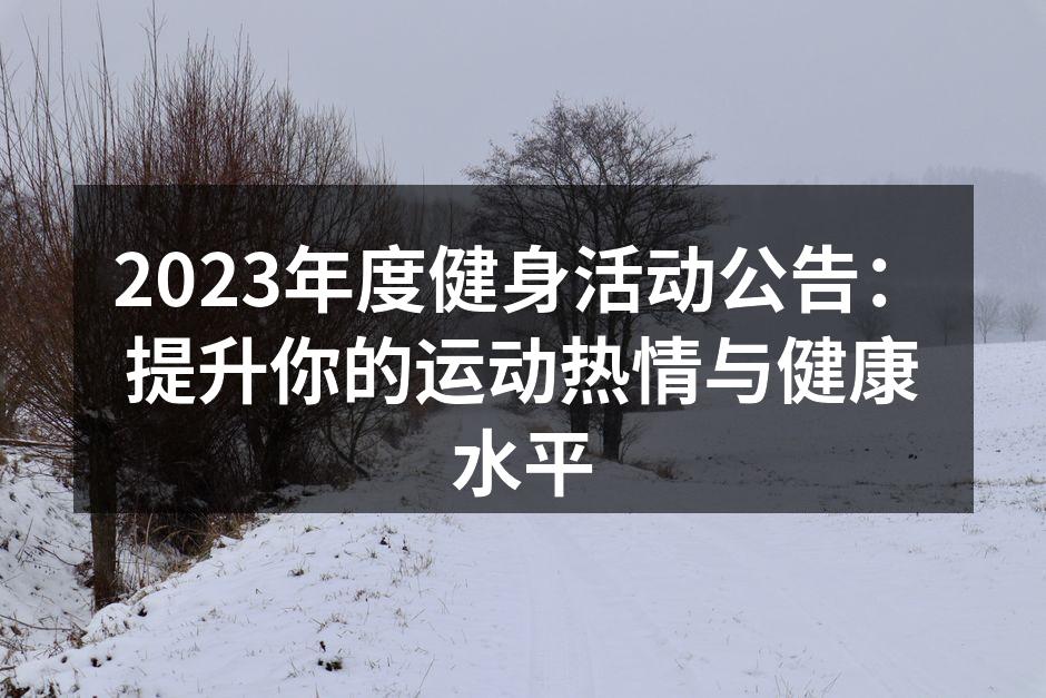2023年度马拉松比赛预告
