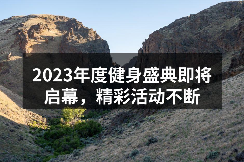热闹的健身盛典活动现场