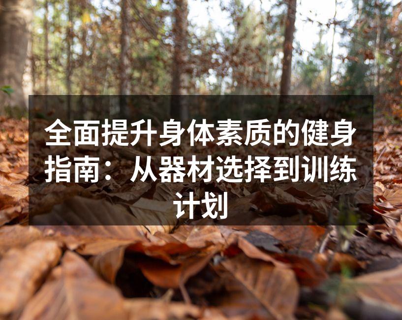 选择适合的运动器材