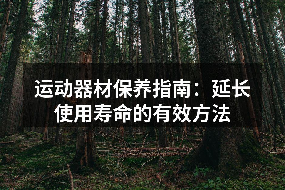 定期清洁运动器材能有效延长使用寿命