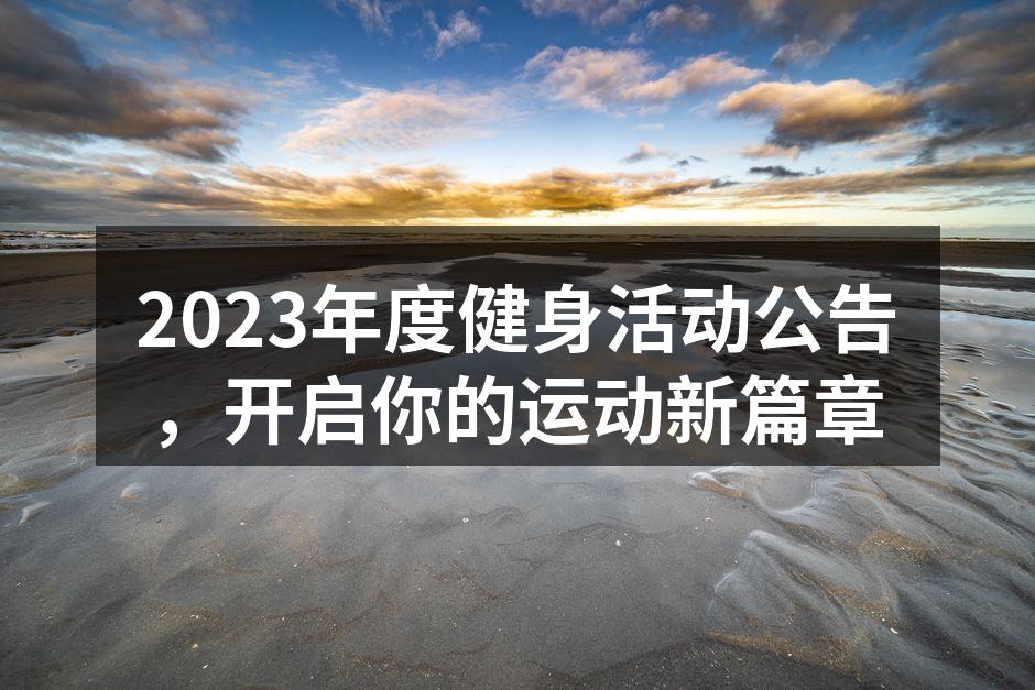 2023年度健身活动启动仪式